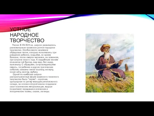 УСТНОЕ НАРОДНОЕ ТВОРЧЕСТВО Песни. В XV-XVII вв. широко развивалось разножанровое казахское