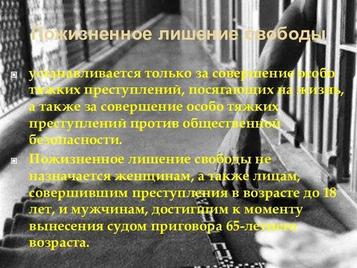 Пожизненное лишение свободы устанавливается только за совершение особо тяжких преступлений, посягающих