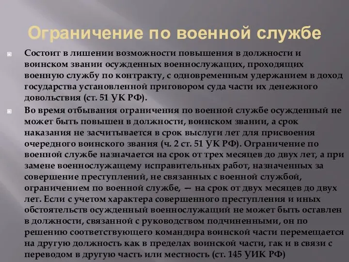 Ограничение по военной службе Состоит в лишении возможности повышения в должности