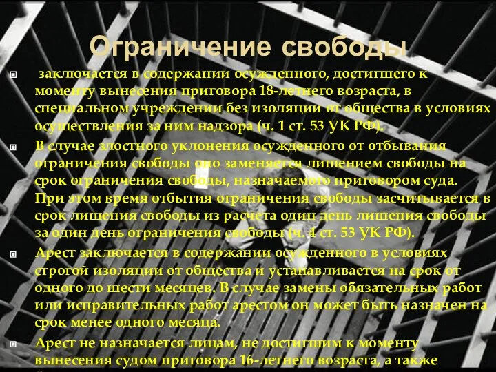 Ограничение свободы заключается в содержании осужденного, достигшего к моменту вынесения приговора