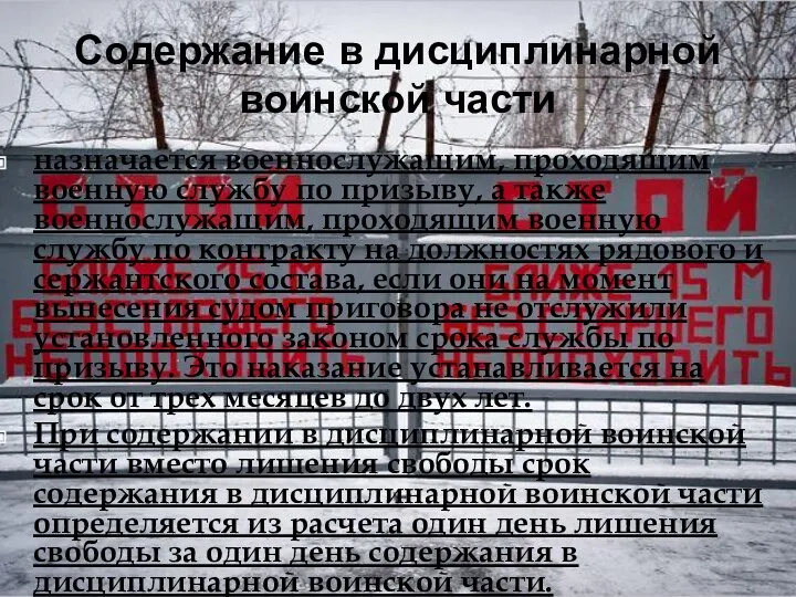 Содержание в дисциплинарной воинской части назначается военнослужащим, проходящим военную службу по