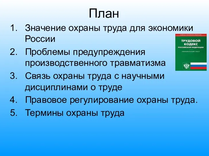 План Значение охраны труда для экономики России Проблемы предупреждения производственного травматизма