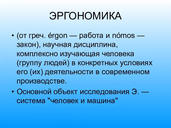 ЭРГОНОМИКА (от греч. érgon — работа и nómos — закон), научная