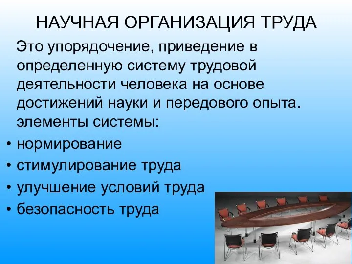 НАУЧНАЯ ОРГАНИЗАЦИЯ ТРУДА Это упорядочение, приведение в определенную систему трудовой деятельности