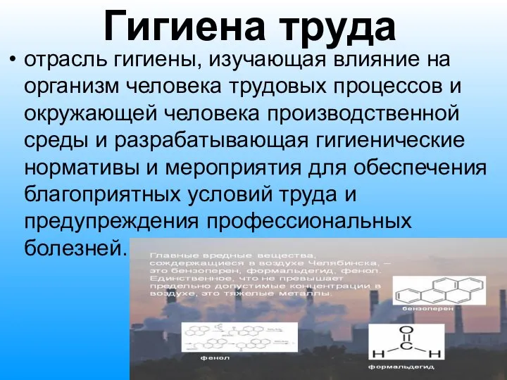 Гигиена труда отрасль гигиены, изучающая влияние на организм человека трудовых процессов