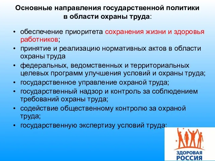 Основные направления государственной политики в области охраны труда: обеспечение приоритета сохранения