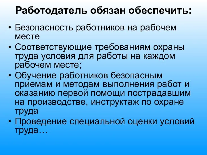 Работодатель обязан обеспечить: Безопасность работников на рабочем месте Соответствующие требованиям охраны