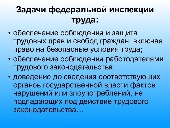 Задачи федеральной инспекции труда: обеспечение соблюдения и защита трудовых прав и