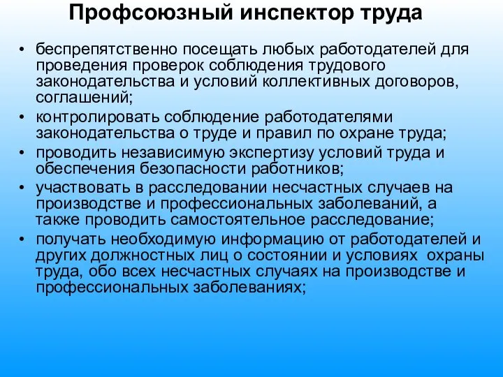 Профсоюзный инспектор труда беспрепятственно посещать любых работодателей для проведения проверок соблюдения