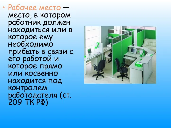 Рабочее место — место, в котором работник должен находиться или в