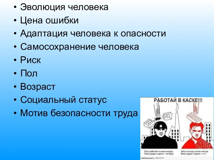 Эволюция человека Цена ошибки Адаптация человека к опасности Самосохранение человека Риск