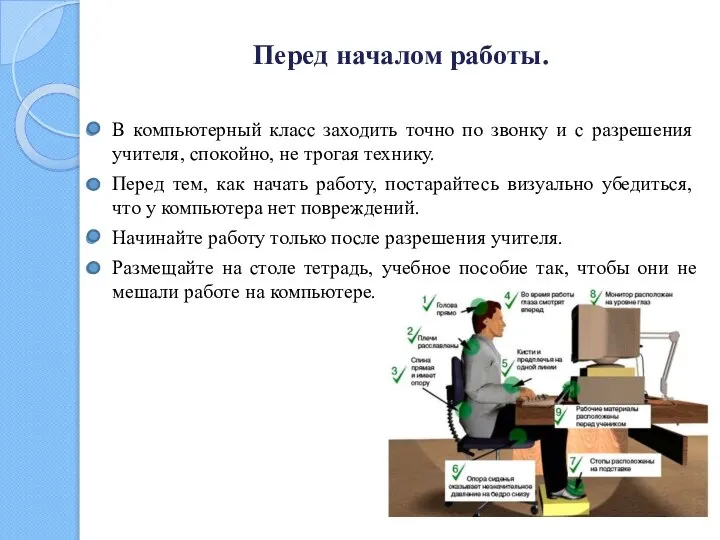 Перед началом работы. В компьютерный класс заходить точно по звонку и