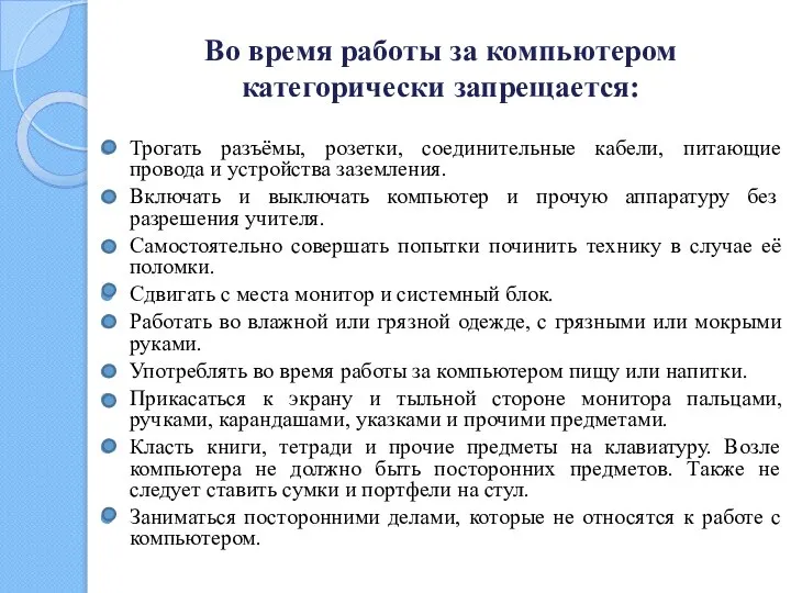 Во время работы за компьютером категорически запрещается: Трогать разъёмы, розетки, соединительные