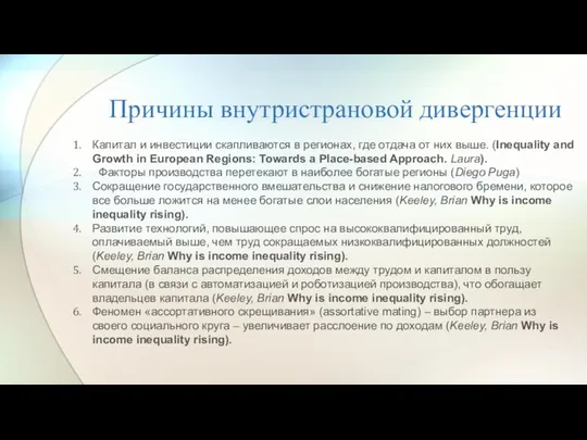 Причины внутристрановой дивергенции Капитал и инвестиции скапливаются в регионах, где отдача