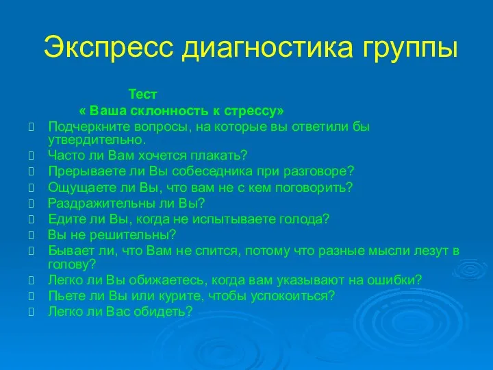 Экспресс диагностика группы Тест « Ваша склонность к стрессу» Подчеркните вопросы,