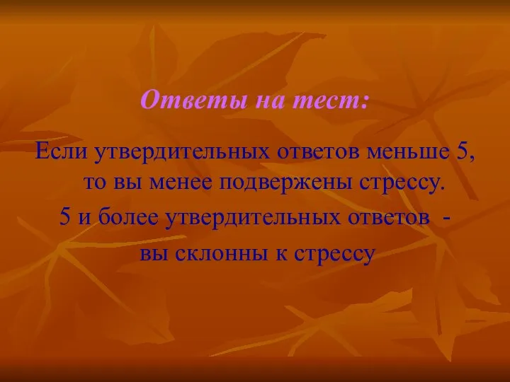 Ответы на тест: Если утвердительных ответов меньше 5, то вы менее