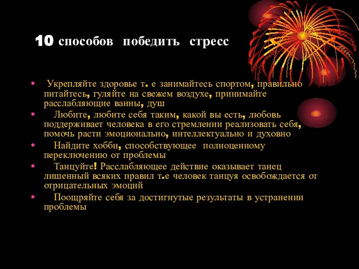 10 способов победить стресс Укрепляйте здоровье т. е занимайтесь спортом, правильно