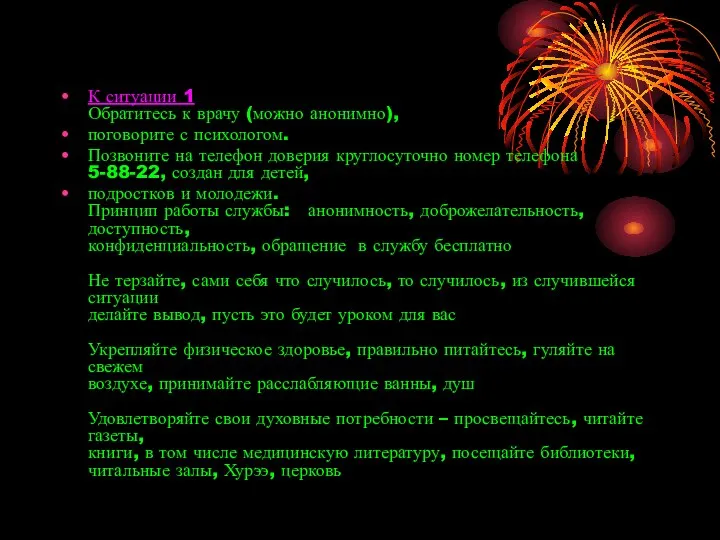 К ситуации 1 Обратитесь к врачу (можно анонимно), поговорите с психологом.