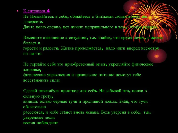 К ситуации 4 Не замыкайтесь в себе, общайтесь с близкими людьми