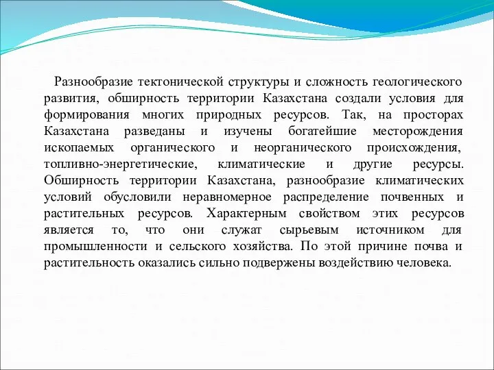 Разнообразие тектонической структуры и сложность геологического развития, обширность территории Казахстана создали