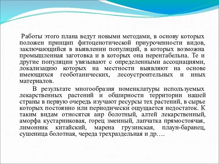 Работы этого плана ведут новыми методами, в основу которых положен принцип