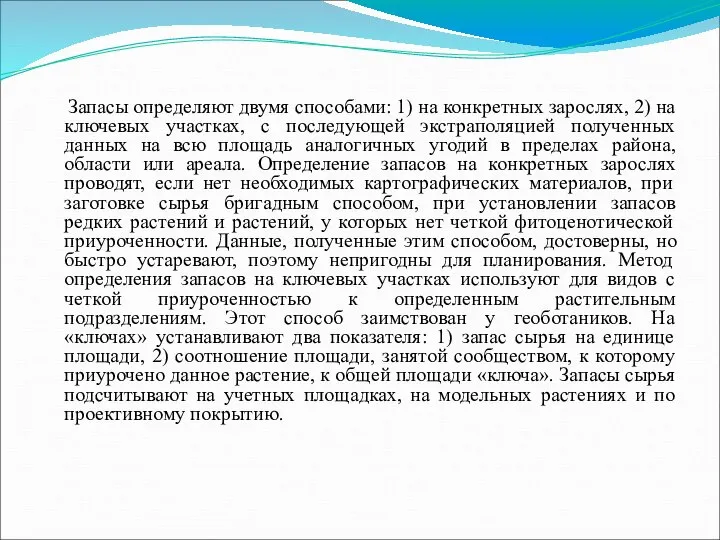 Запасы определяют двумя способами: 1) на конкретных зарослях, 2) на ключевых