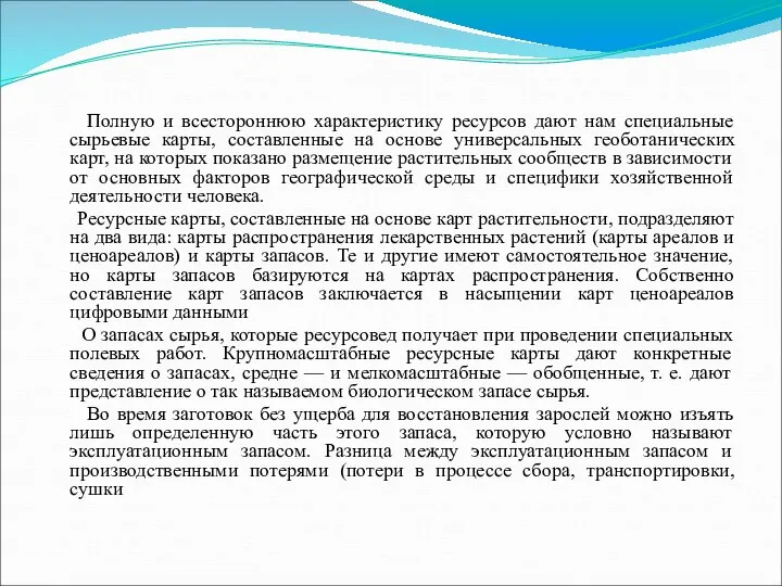 Полную и всестороннюю характеристику ресурсов дают нам специальные сырьевые карты, составленные