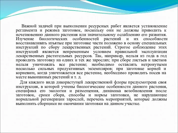 Важной задачей при выполнении ресурсных работ является установление регламента и режима