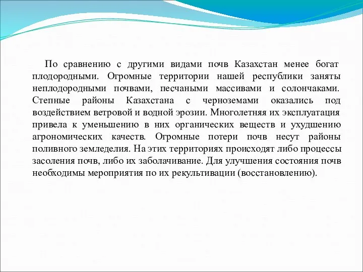 По сравнению с другими видами почв Казахстан менее богат плодородными. Огромные