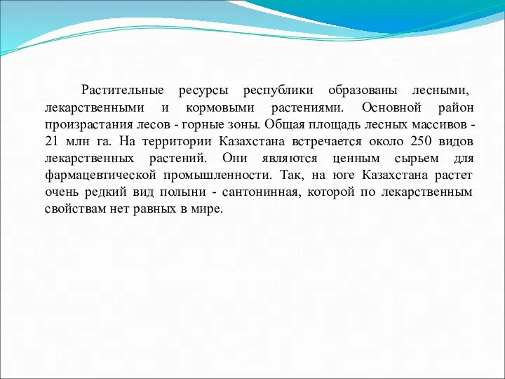 Растительные ресурсы республики образованы лесными, лекарственными и кормовыми растениями. Основной район