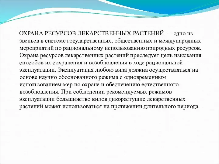 ОХРАНА РЕСУРСОВ ЛЕКАРСТВЕННЫХ РАСТЕНИЙ — одно из звеньев в системе государственных,