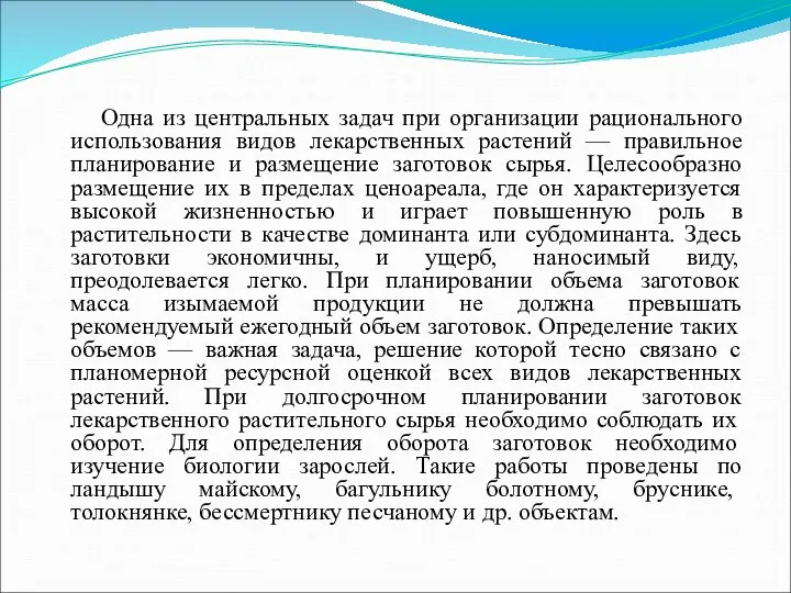 Одна из центральных задач при организации рационального использования видов лекарственных растений