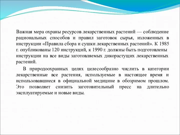 Важная мера охраны ресурсов лекарственных растений — соблюдение рациональных способов и