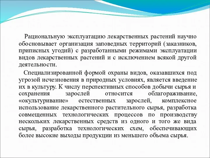 Рациональную эксплуатацию лекарственных растений научно обосновывает организация заповедных территорий (заказников, приписных