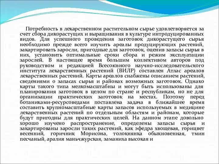 Потребность в лекарственном растительном сырье удовлетворяется за счет сбора дикорастущих и