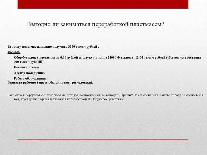 Выгодно ли заниматься переработкой пластмассы? За тонну пластмассы можно получить 3000