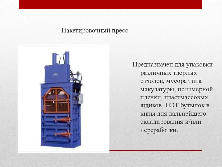 Пакетировочный пресс Предназначен для упаковки различных твердых отходов, мусора типа макулатуры,