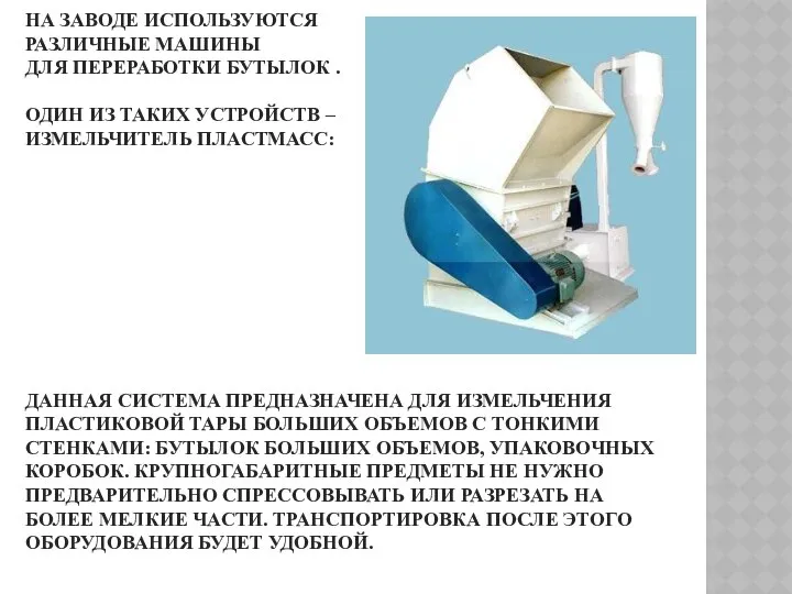 НА ЗАВОДЕ ИСПОЛЬЗУЮТСЯ РАЗЛИЧНЫЕ МАШИНЫ ДЛЯ ПЕРЕРАБОТКИ БУТЫЛОК . ОДИН ИЗ