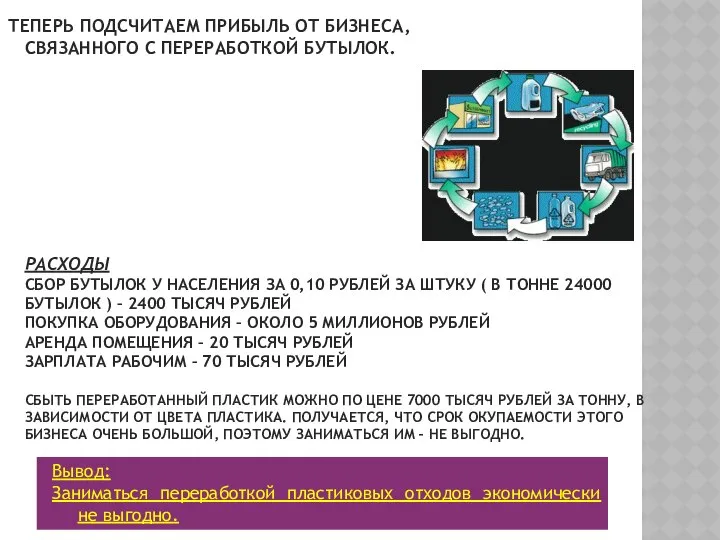 ТЕПЕРЬ ПОДСЧИТАЕМ ПРИБЫЛЬ ОТ БИЗНЕСА, СВЯЗАННОГО С ПЕРЕРАБОТКОЙ БУТЫЛОК. РАСХОДЫ СБОР