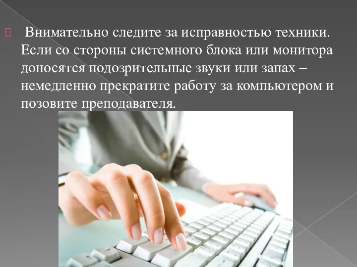 Внимательно следите за исправностью техники. Если со стороны системного блока или