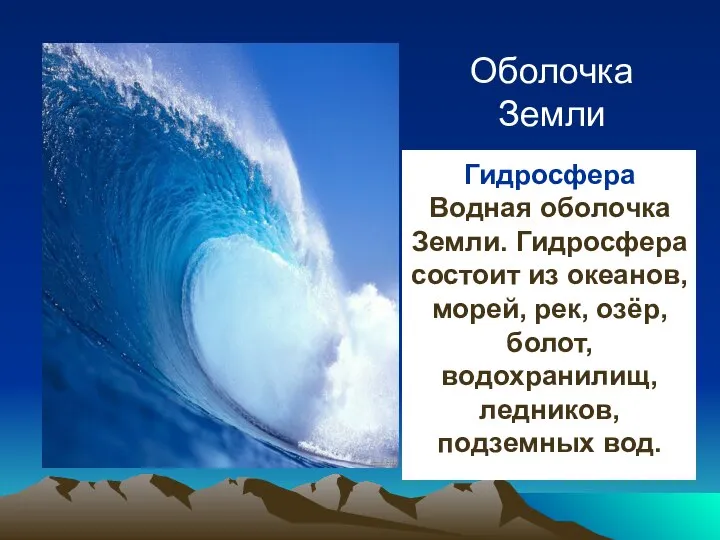 Гидросфера Водная оболочка Земли. Гидросфера состоит из океанов, морей, рек, озёр,