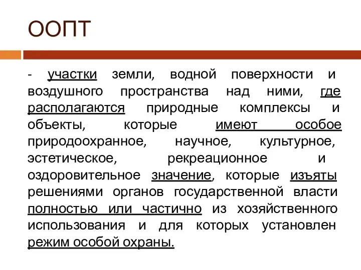 ООПТ - участки земли, водной поверхности и воздушного пространства над ними,