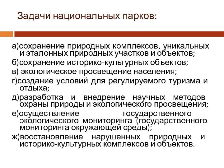 Задачи национальных парков: а)сохранение природных комплексов, уникальных и эталонных природных участков