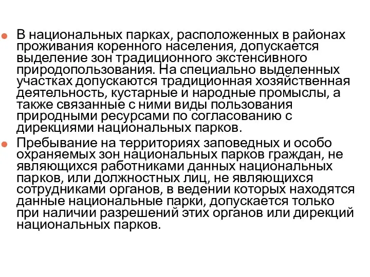 В национальных парках, расположенных в районах проживания коренного населения, допускается выделение