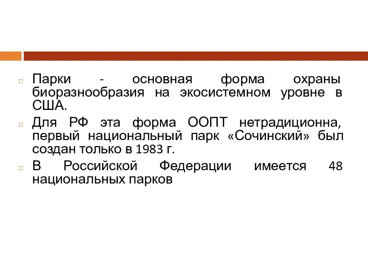 Парки - основная форма охраны биоразнообразия на экосистемном уровне в США.