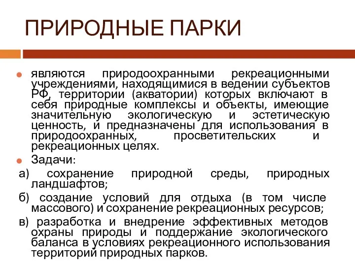 ПРИРОДНЫЕ ПАРКИ являются природоохранными рекреационными учреждениями, находящимися в ведении субъектов РФ,