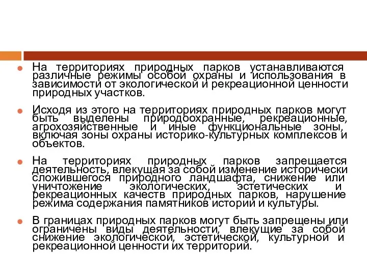 На территориях природных парков устанавливаются различные режимы особой охраны и использования