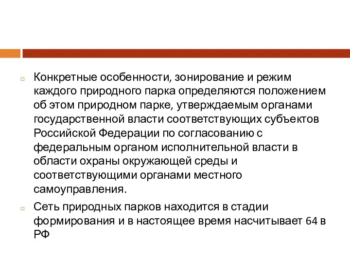 Конкретные особенности, зонирование и режим каждого природного парка определяются положением об