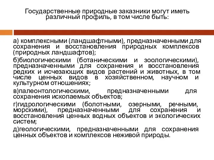 Государственные природные заказники могут иметь различный профиль, в том числе быть: