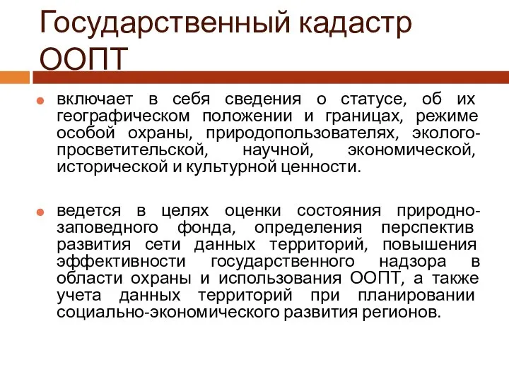 Государственный кадастр ООПТ включает в себя сведения о статусе, об их